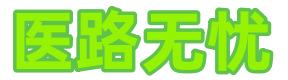 医路无忧